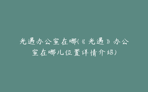 光遇办公室在哪(《光遇》办公室在哪儿位置详情介绍)