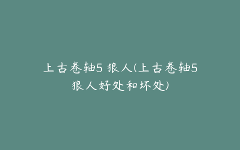 上古卷轴5 狼人(上古卷轴5狼人好处和坏处)