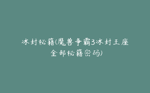 冰封秘籍(魔兽争霸3冰封王座 全部秘籍密码)