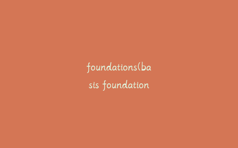 foundations(basis foundation和base的区别？)