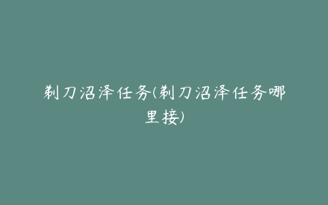 剃刀沼泽任务(剃刀沼泽任务哪里接)