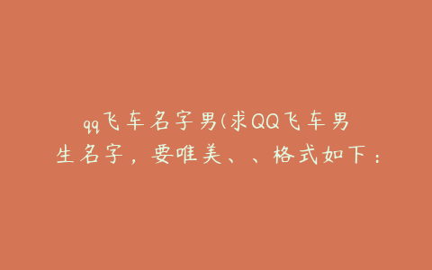 qq飞车名字男(求QQ飞车男生名字，要唯美、、格式如下：)