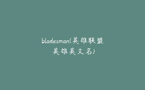 bladesman(英雄联盟 英雄英文名)