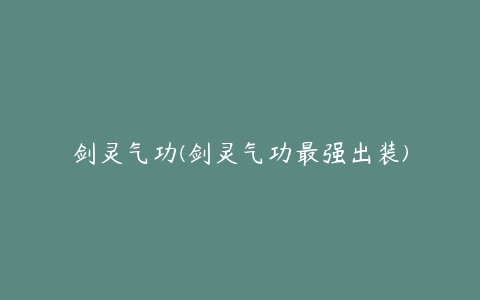 剑灵气功(剑灵气功最强出装)