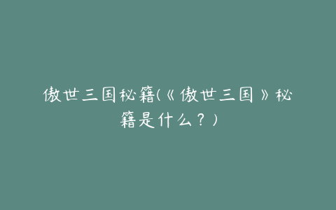 傲世三国秘籍(《傲世三国》秘籍是什么？)