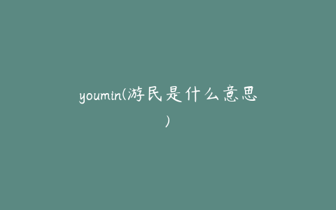 youmin(游民是什么意思)