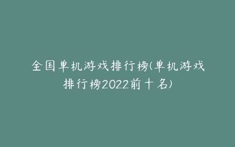 全国单机游戏排行榜(单机游戏排行榜2022前十名)