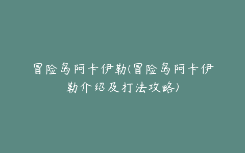 冒险岛阿卡伊勒(冒险岛阿卡伊勒介绍及打法攻略)