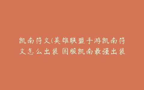 凯南符文(英雄联盟手游凯南符文怎么出装 国服凯南最强出装符文选择)