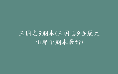 三国志9剧本(三国志9逐鹿九州那个剧本最好)