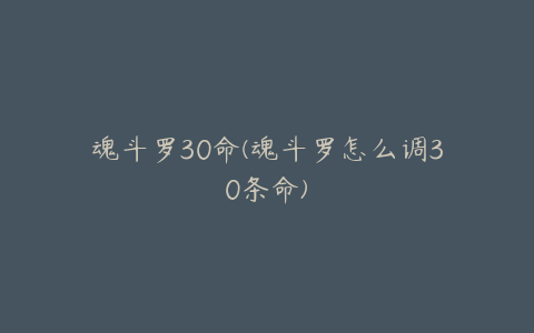 魂斗罗30命(魂斗罗怎么调30条命)