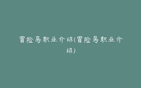 冒险岛职业介绍(冒险岛职业介绍)