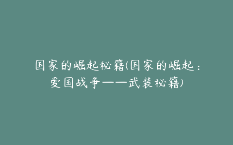 国家的崛起秘籍(国家的崛起：爱国战争——武装秘籍)