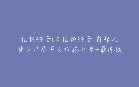 信赖铃音(《信赖铃音 肖邦之梦》详尽图文攻略七章+最终战)