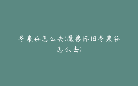 冬泉谷怎么去(魔兽怀旧冬泉谷怎么去)