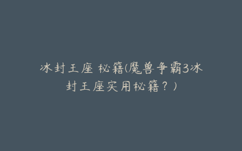 冰封王座 秘籍(魔兽争霸3冰封王座实用秘籍？)