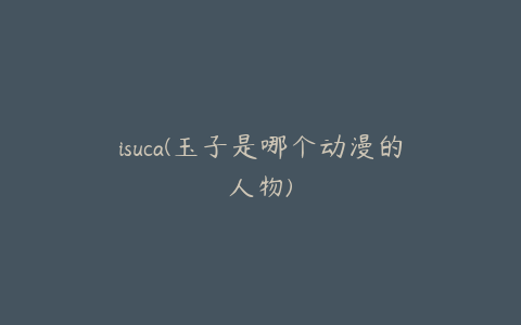 isuca(玉子是哪个动漫的人物)