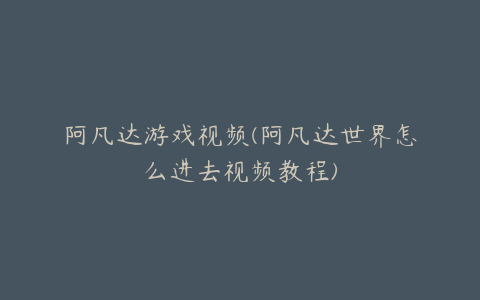 阿凡达游戏视频(阿凡达世界怎么进去视频教程)