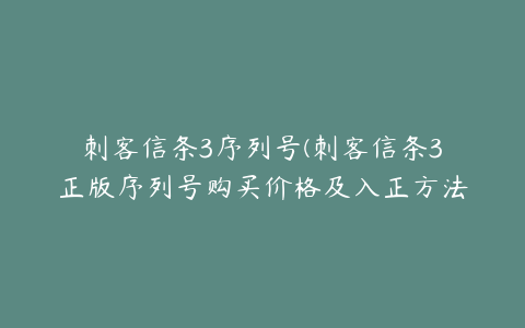 刺客信条3序列号(刺客信条3正版序列号购买价格及入正方法)