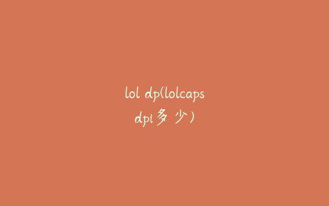 lol dp(lolcapsdpi多少)