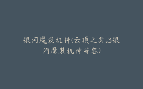 银河魔装机神(云顶之弈s3银河魔装机神阵容)