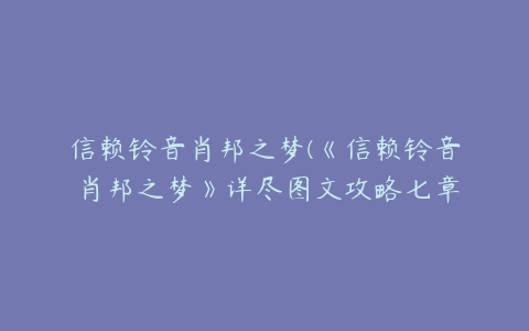 信赖铃音肖邦之梦(《信赖铃音 肖邦之梦》详尽图文攻略七章+最终战)