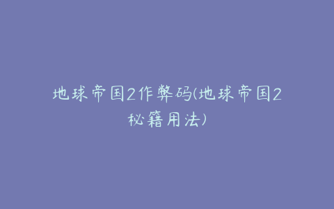 地球帝国2作弊码(地球帝国2秘籍用法)