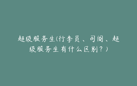 超级服务生(行李员、司阍、超级服务生有什么区别？)