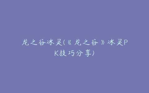 龙之谷冰灵(《龙之谷》冰灵PK技巧分享)