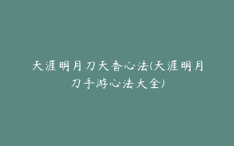 天涯明月刀天香心法(天涯明月刀手游心法大全)