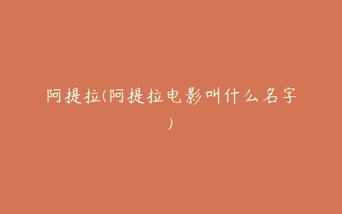 阿提拉(阿提拉电影叫什么名字)