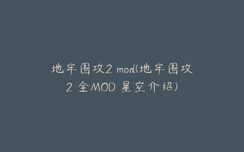 地牢围攻2 mod(地牢围攻2 全MOD 星空介绍)