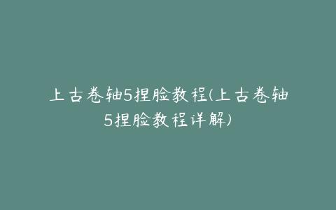 上古卷轴5捏脸教程(上古卷轴5捏脸教程详解)