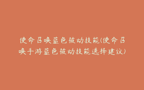 使命召唤蓝色被动技能(使命召唤手游蓝色被动技能选择建议)