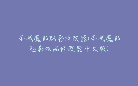 圣域魔都魅影修改器(圣域魔都魅影物品修改器中文版)