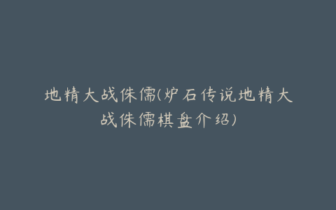 地精大战侏儒(炉石传说地精大战侏儒棋盘介绍)