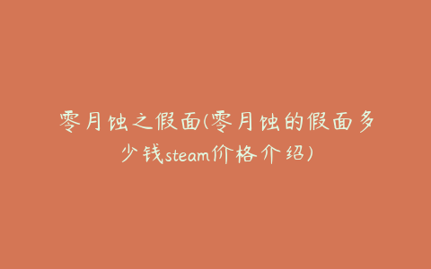 零月蚀之假面(零月蚀的假面多少钱steam价格介绍)