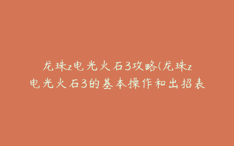 龙珠z电光火石3攻略(龙珠z电光火石3的基本操作和出招表详细一点)