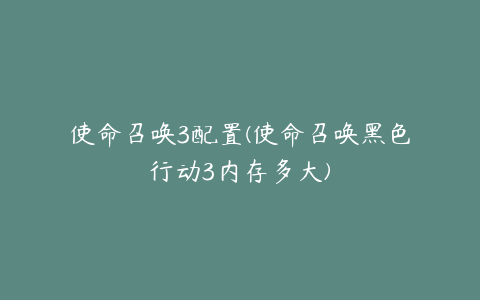 使命召唤3配置(使命召唤黑色行动3内存多大)