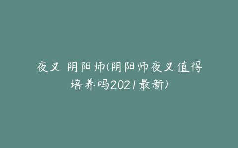 夜叉 阴阳师(阴阳师夜叉值得培养吗2021最新)