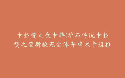 卡拉赞之夜卡牌(炉石传说卡拉赞之夜新版完全体弃牌术卡组推荐)