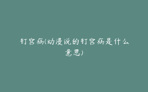 钉宫病(动漫说的钉宫病是什么意思)