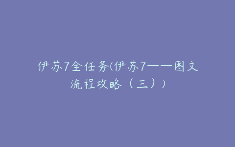 伊苏7全任务(伊苏7——图文流程攻略（三）)