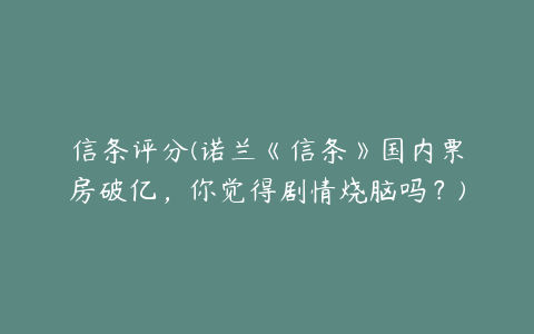 信条评分(诺兰《信条》国内票房破亿，你觉得剧情烧脑吗？)