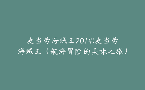 麦当劳海贼王2014(麦当劳海贼王（航海冒险的美味之旅）)