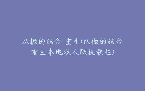 以撒的结合 重生(以撒的结合重生本地双人联机教程)