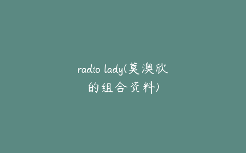 radio lady(莫澳欣的组合资料)