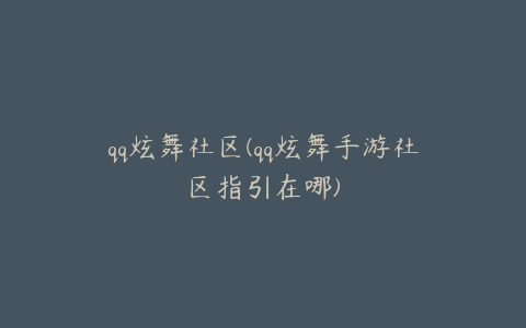 qq炫舞社区(qq炫舞手游社区指引在哪)