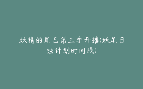 妖精的尾巴第三季开播(妖尾日蚀计划时间线)