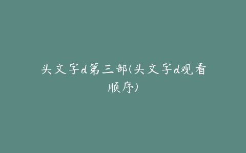 头文字d第三部(头文字d观看顺序)